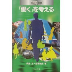 「働く」を考える(なるにはBOOKS) [単行本]