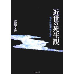 ヨドバシ.com - 近世の死生観―徳川前期儒教と仏教 [単行本] 通販【全品