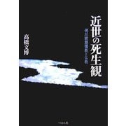 近世の死生観―徳川前期儒教と仏教 [単行本]