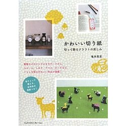 かわいい切り紙―切って飾るクラフトの楽しみ [単行本]