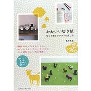 かわいい切り紙―切って飾るクラフトの楽しみ [単行本]