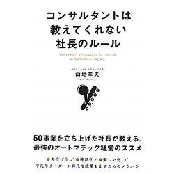 コンサルタントは教えてくれない社長のルール [単行本]
