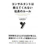 コンサルタントは教えてくれない社長のルール [単行本]