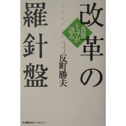 各界トップが語る改革の羅針盤 [単行本]