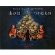 喜びはつかむもの―ターシャ・テューダーのクリスマス [絵本]