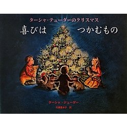 喜びはつかむもの―ターシャ・テューダーのクリスマス [絵本]