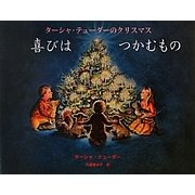 喜びはつかむもの―ターシャ・テューダーのクリスマス [絵本]