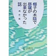 椰子の木陰で昼寝が出来なかった話 [単行本]
