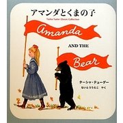 アマンダとくまの子―Tasha Tudor Classic Collection [絵本]