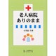 老人病院ありのまま [単行本]
