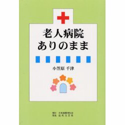 老人病院ありのまま [単行本]