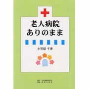 老人病院ありのまま [単行本]