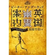 英国幽霊案内(幽BOOKS) [単行本]
