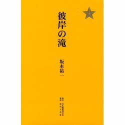彼岸の滝 大砲篇 [単行本]