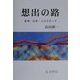想出の路―広州・北京・シルクロード [単行本]