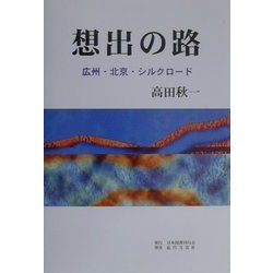 想出の路―広州・北京・シルクロード [単行本]