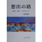 想出の路―広州・北京・シルクロード [単行本]