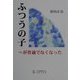 ふつうの子―が普通でなくなった [単行本]
