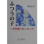 ふつうの子―が普通でなくなった [単行本]