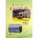 書でめぐる房総文学の旅 [単行本]