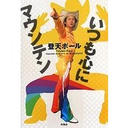 いつも心にマウンテン [単行本]