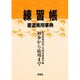 練習帳 書道実用事典―初歩から応用まで