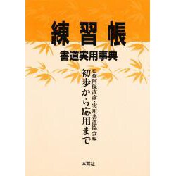 練習帳 書道実用事典―初歩から応用まで