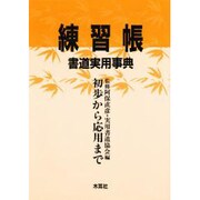 練習帳 書道実用事典―初歩から応用まで