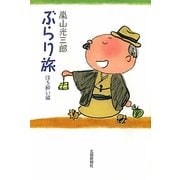 嵐山光三郎ぶらり旅 ほろ酔い編 [単行本]