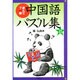 遊んで了解中国語パズル集 2 [単行本]