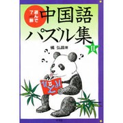遊んで了解中国語パズル集 2 [単行本]