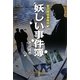 妖しい事件簿―金沢探偵事務所 [単行本]