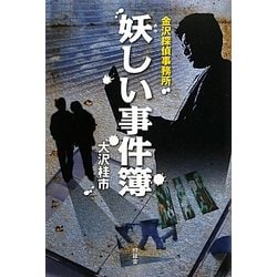 妖しい事件簿―金沢探偵事務所 [単行本]