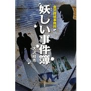 妖しい事件簿―金沢探偵事務所 [単行本]