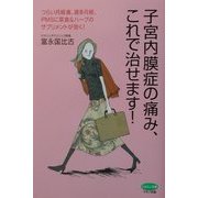 子宮内膜症の痛み、これで治せます!―つらい月経痛、過多月経、PMSに菜食&ハーブのサプリメントが効く!(ビタミン文庫) [全集叢書]