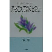 海をこえて響くお念仏(ひとりふたり…聞法ブックス〈1〉) [単行本]