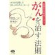 長期生存患者に学ぶがんを治す法則 [全集叢書]
