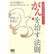 長期生存患者に学ぶがんを治す法則 [全集叢書]
