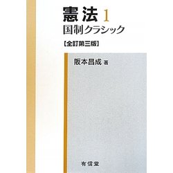 憲法〈1〉国制クラシック 全訂第三版 [単行本]