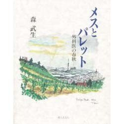 ヨドバシ.com - メスとパレット―外科医の春秋 [単行本] 通販