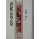 団結権の課題と展望 [単行本]