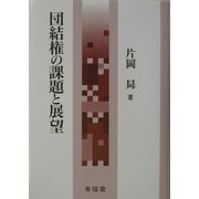 団結権の課題と展望 [単行本]