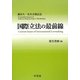 国際立法の最前線―藤田久一先生古稀記念 [単行本]