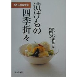 わたしの保存食 漬けもの四季折々―おいしい漬け方と料理ヒント [単行本]