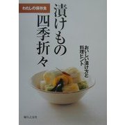 わたしの保存食 漬けもの四季折々―おいしい漬け方と料理ヒント [単行本]