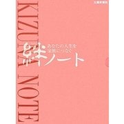 絆ノート―あなたの人生を家族につなぐ [単行本]