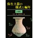 弥生土器の様式と編年〈近畿編 1〉 [単行本]