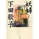 妖婦 下田歌子―「平民新聞」より [単行本]