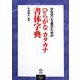 かな交じり書のためのひらがなカタカナ書体字典 [単行本]