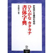 かな交じり書のためのひらがなカタカナ書体字典 [単行本]